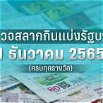 ตรวจหวย วัน ที่ 1 มกราคม 2565